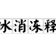 冰消凍釋 冰消凍釋