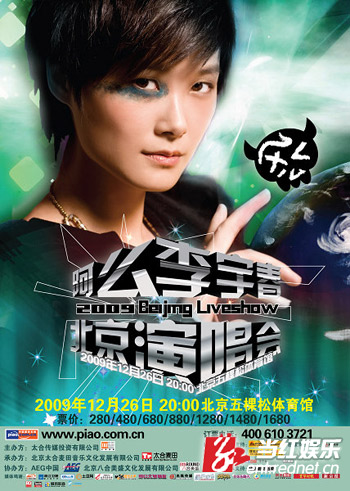 李宇春2009北京演唱會海報