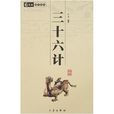 三十六計(36計)