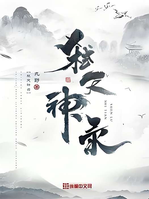 弒天神錄 弒天神錄
