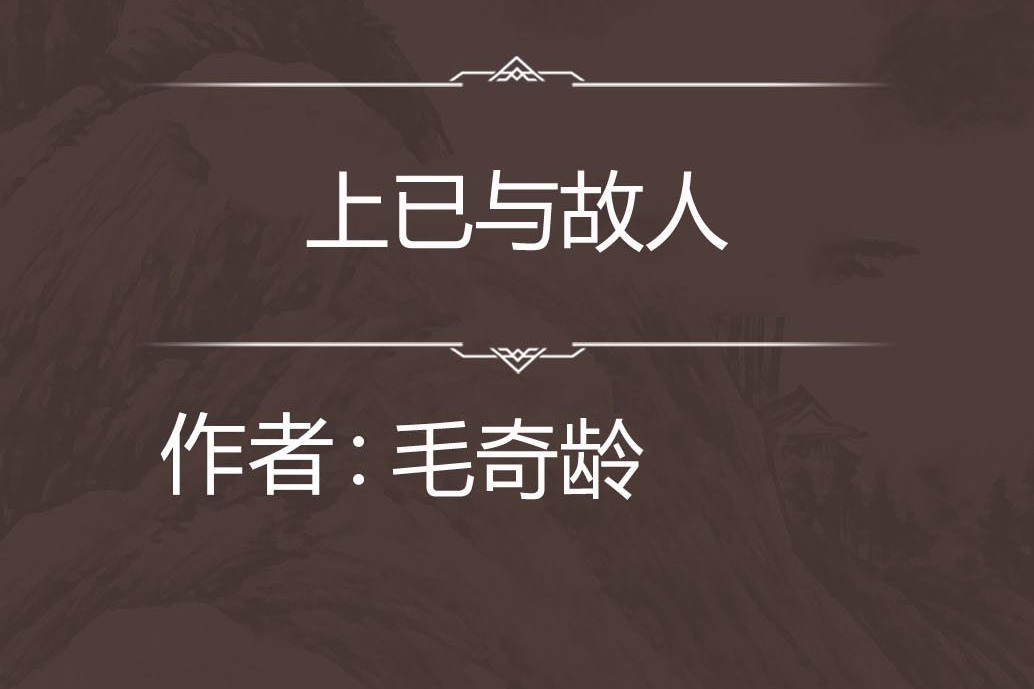 上已與故人 上已與故人
