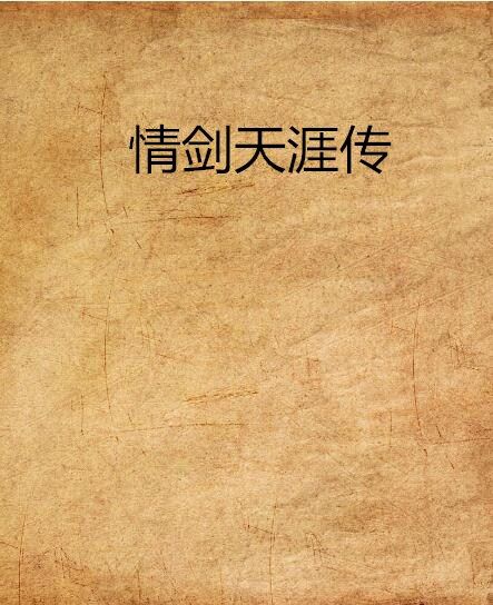 情劍天涯傳 情劍天涯傳