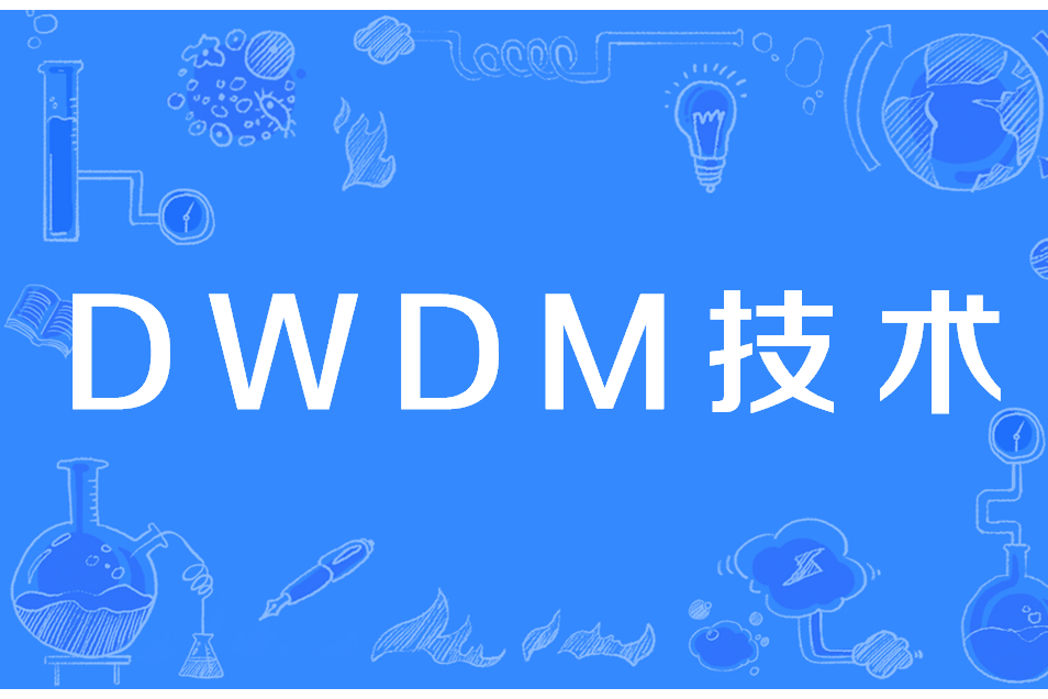 DWDM技術 DWDM技術