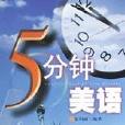 5分鐘美語 5分鐘美語