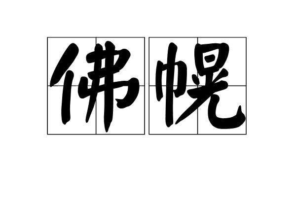 佛幌 佛幌