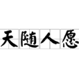 天隨人願 天隨人願