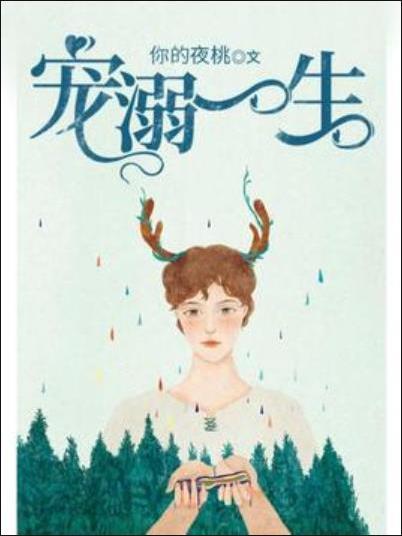寵溺一生 寵溺一生