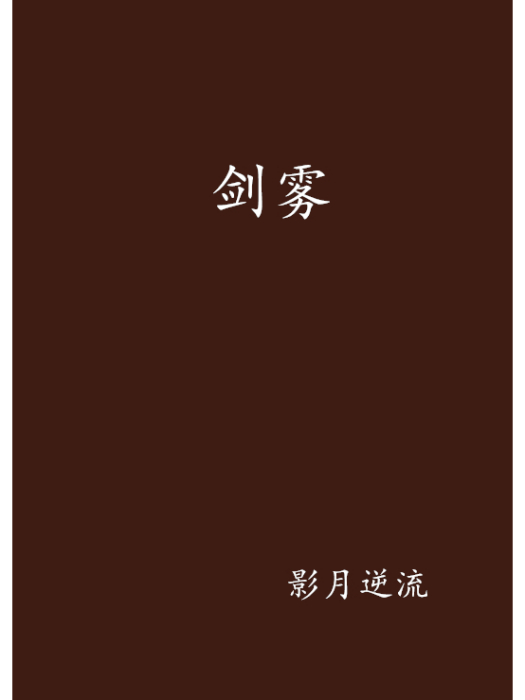 劍霧 劍霧