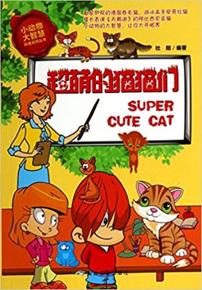 小動物大智慧科普系列叢書：超萌的貓貓們
