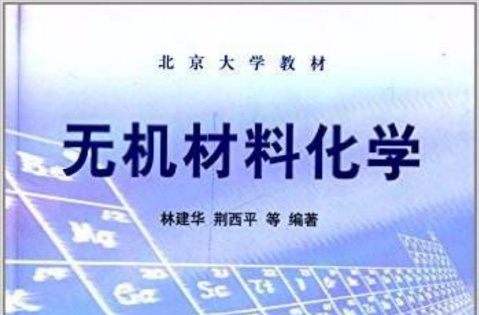 無機材料化學(北京大學出版社)