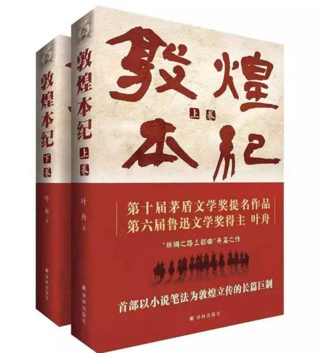 敦煌本紀 敦煌本紀