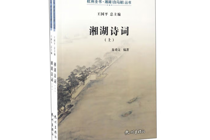 湘湖詩詞 湘湖詩詞