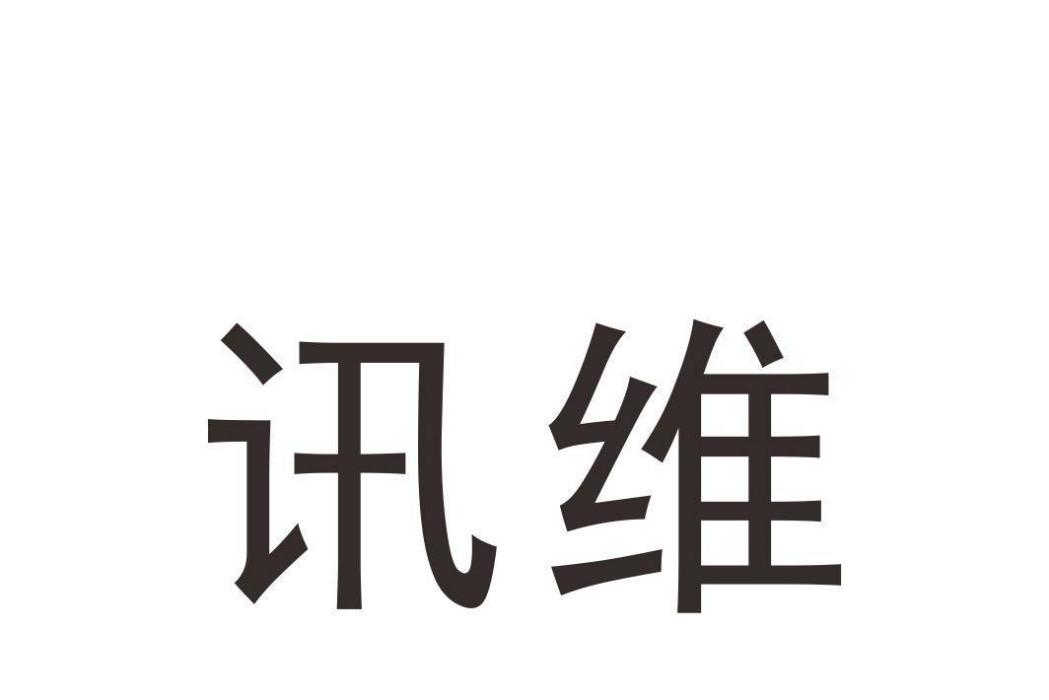 訊維 訊維