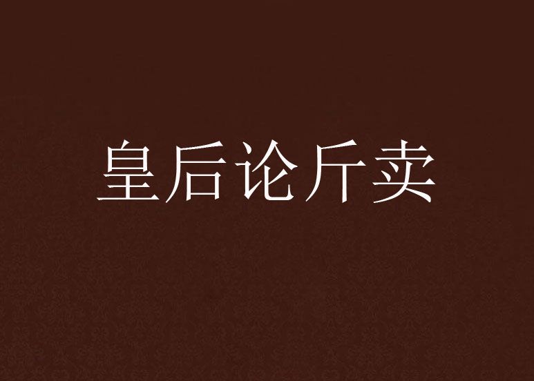 皇后論斤賣 皇后論斤賣