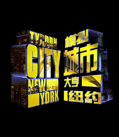 模擬城市大亨：紐約