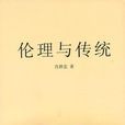 倫理與傳統 倫理與傳統