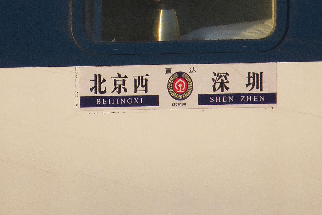 Z107/108次列車(Z107次列車) Z107/108次列車(Z107次列車)
