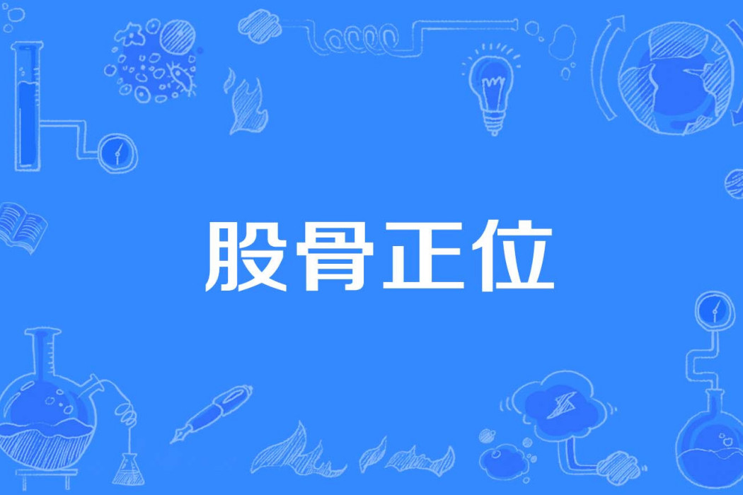 股骨正位 股骨正位
