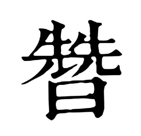 㬱 㬱