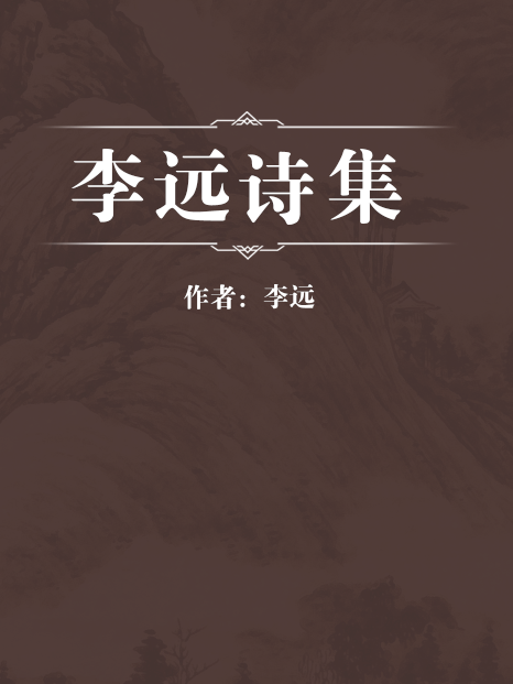 李遠詩集 李遠詩集