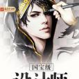 國寶級設計師 國寶級設計師