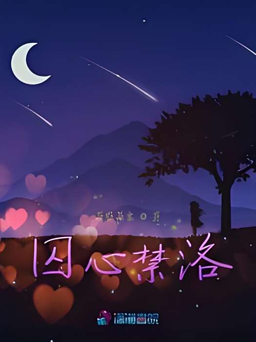 囚心禁洛 囚心禁洛