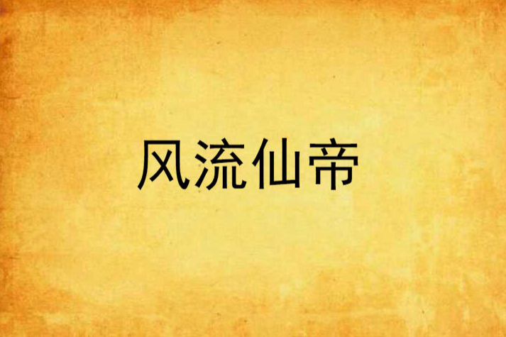 風流仙帝 風流仙帝