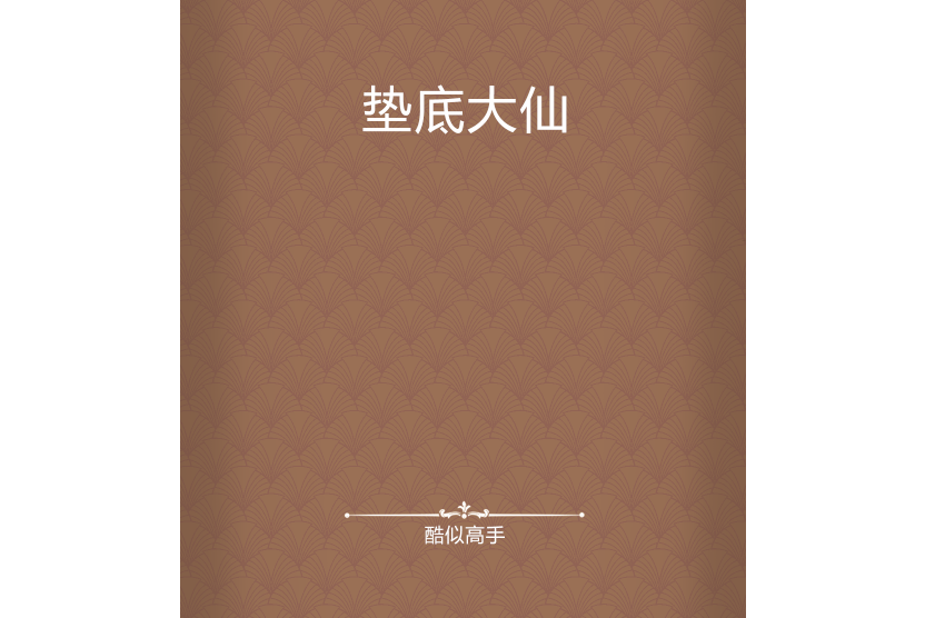 墊底大仙 墊底大仙