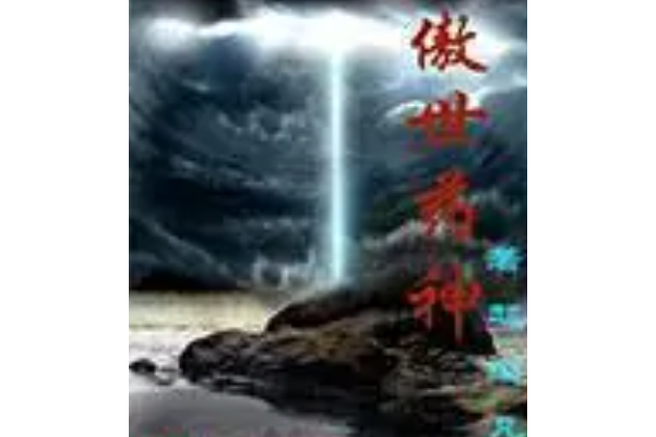 傲世藥神 傲世藥神