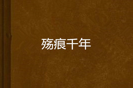 殤痕千年