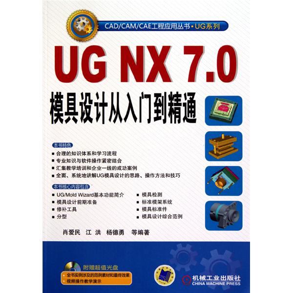 UG NX 7.0模具設計從入門到精通
