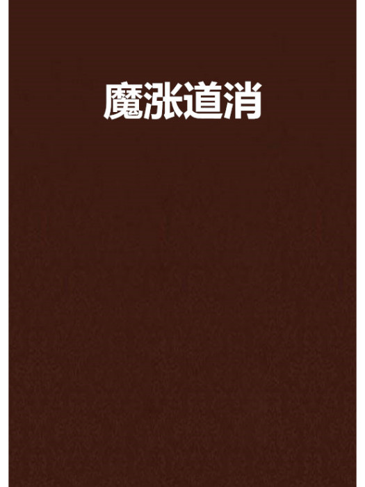 魔漲道消 魔漲道消