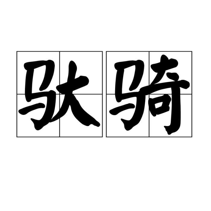 馱騎 馱騎