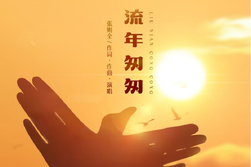 流年匆匆(張則全演唱歌曲) 流年匆匆(張則全演唱歌曲)