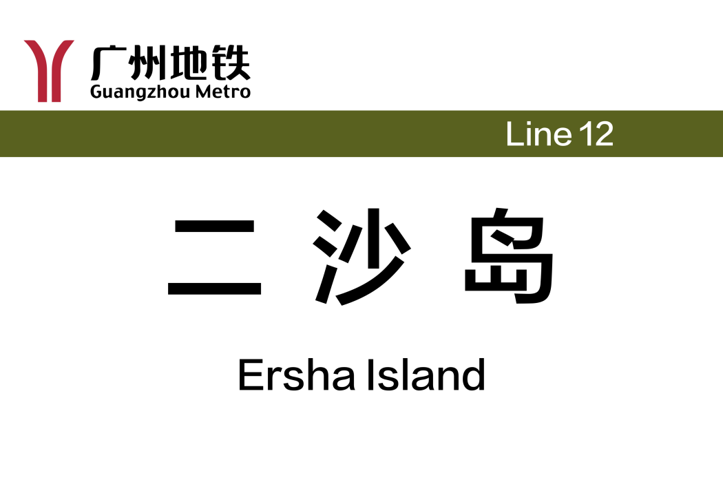 二沙島站 二沙島站