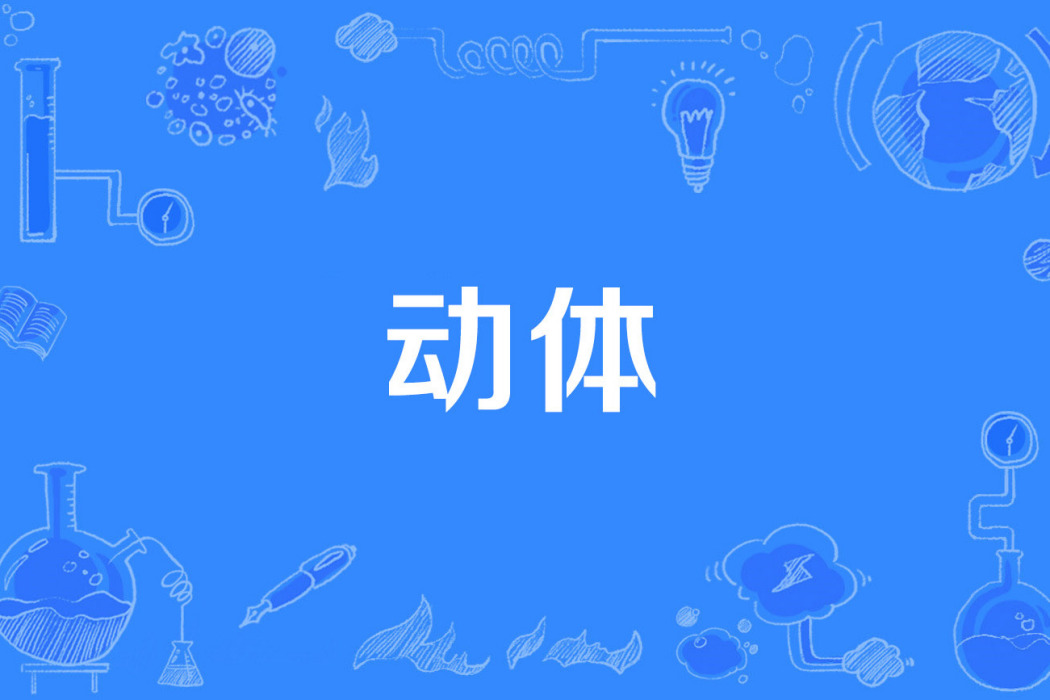 動體 動體