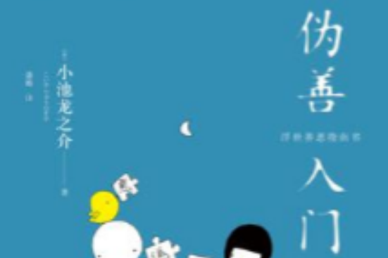 偽善入門 偽善入門