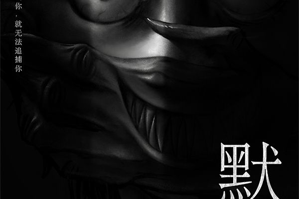 默(驚悚類劇本) 默(驚悚類劇本)