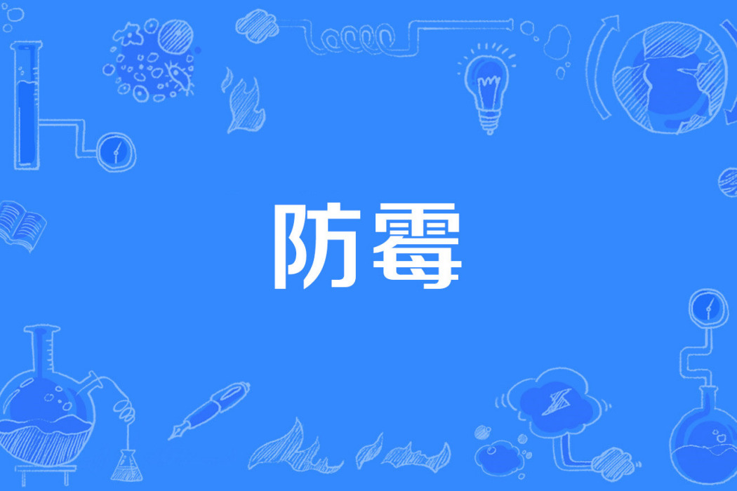 防霉 防霉