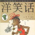 洋笑話2 洋笑話2