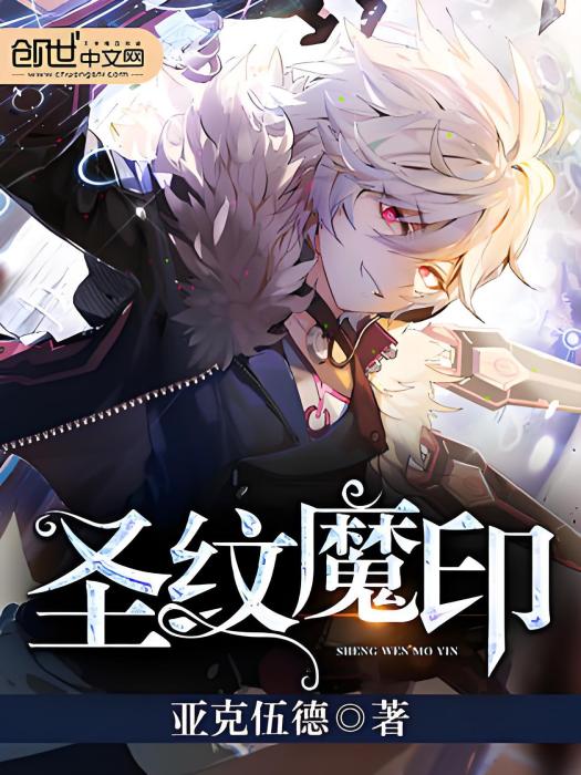 聖紋魔印 聖紋魔印