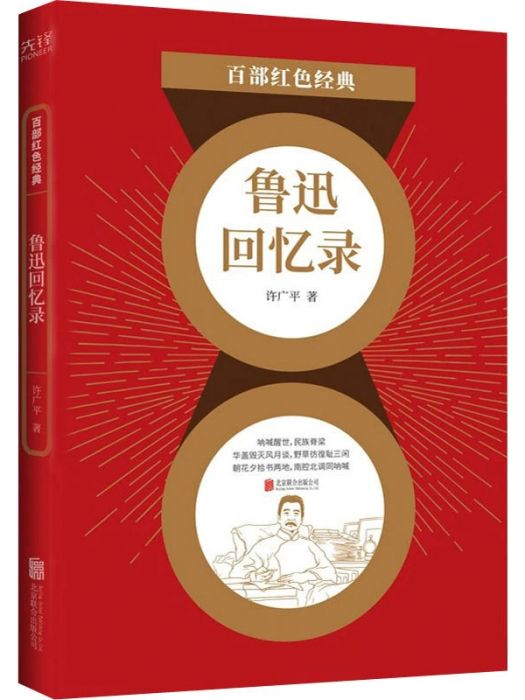 魯迅回憶錄(2021年北京聯合出版公司出版的圖書) 魯迅回憶錄(2021年北京聯合出版公司出版的圖書)