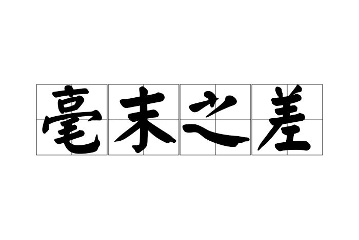 毫末之差 毫末之差