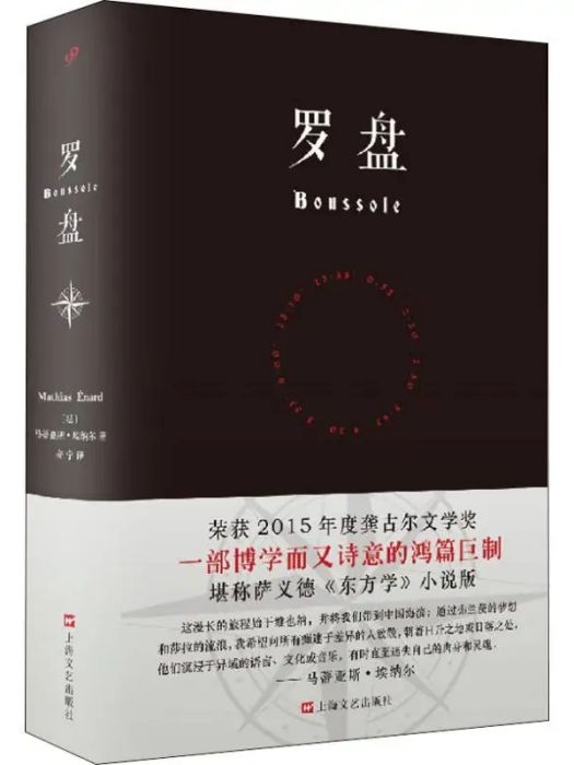 羅盤(2019年上海文藝出版社出版圖書) 羅盤(2019年上海文藝出版社出版圖書)