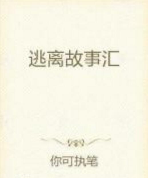 逃離故事匯 逃離故事匯