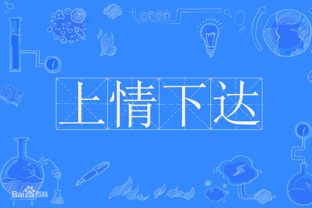 上情下達 上情下達