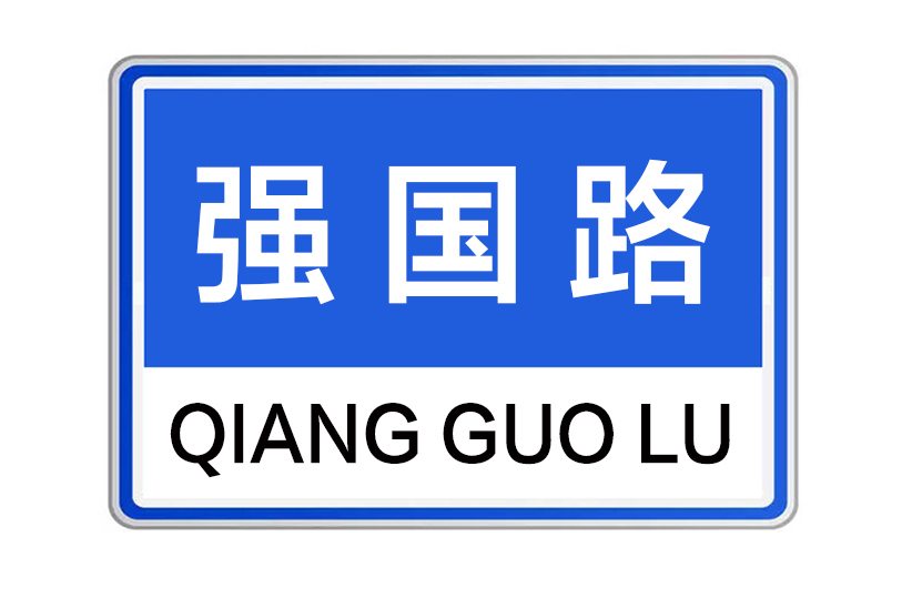 強國路