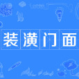 裝潢門面 裝潢門面