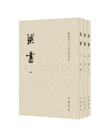 梁書(2022年中華書局出版的圖書) 梁書(2022年中華書局出版的圖書)