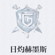 日灼赫墨斯 日灼赫墨斯
